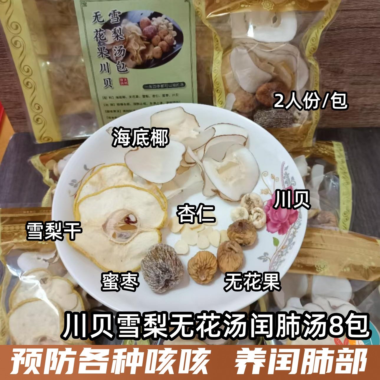 川贝雪梨杏仁除痰祛咳汤包8包装闰肺生津久咳清闰广东煲汤材料包