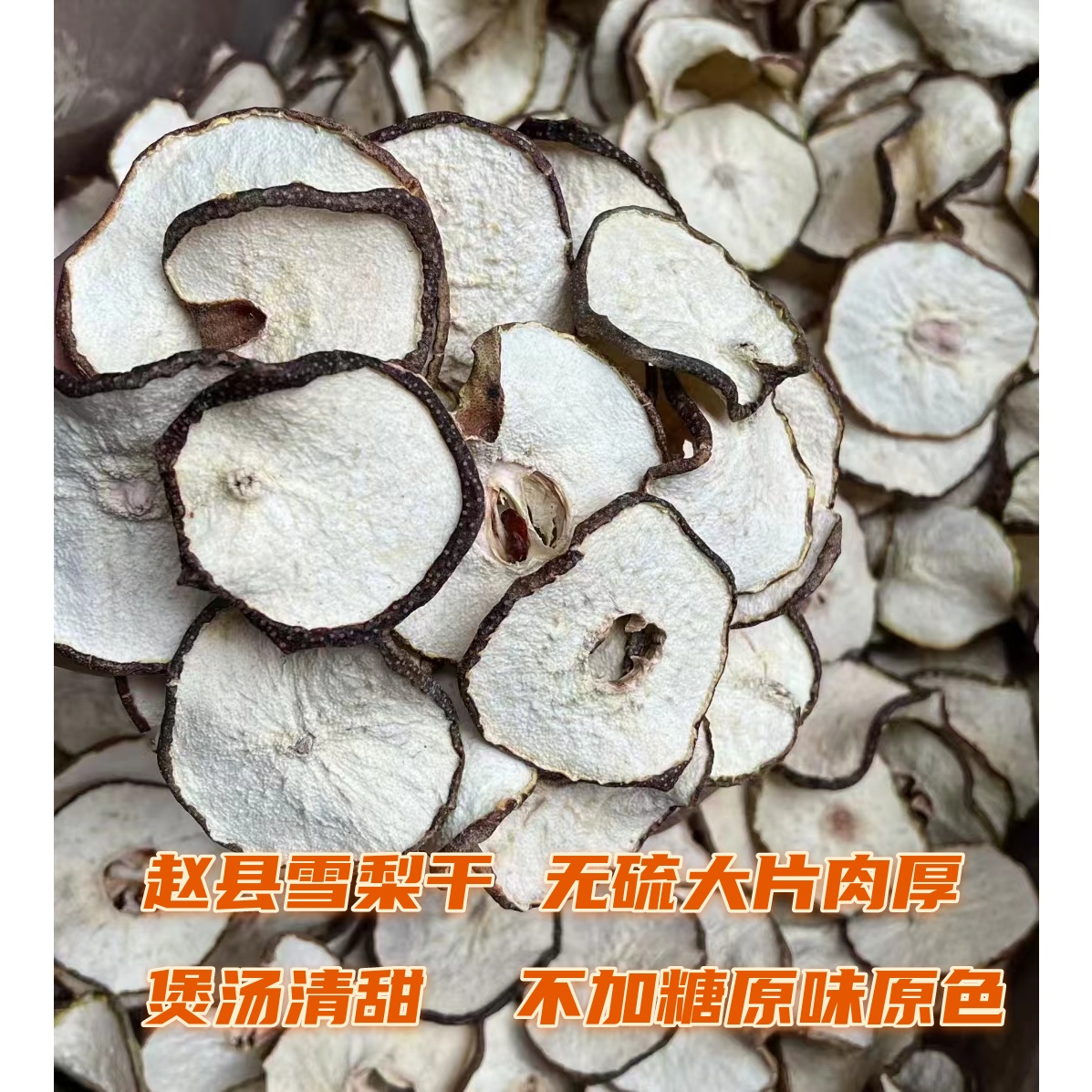 雪梨干 赵县雪花梨片原味无硫磺 高品质香梨干大片有海底椰无花果