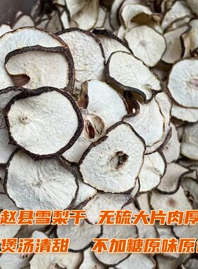 雪梨干 赵县雪花梨片原味无硫磺 高品质香梨干大片有海底椰无花果