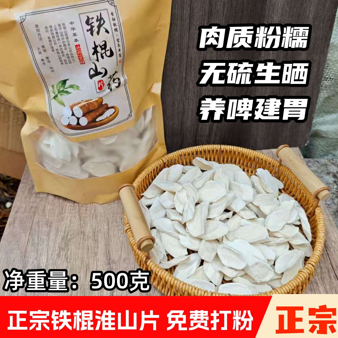铁棍淮山药干片河南焦作怀山药粉无硫准山片不酸泡水煲汤干货500g