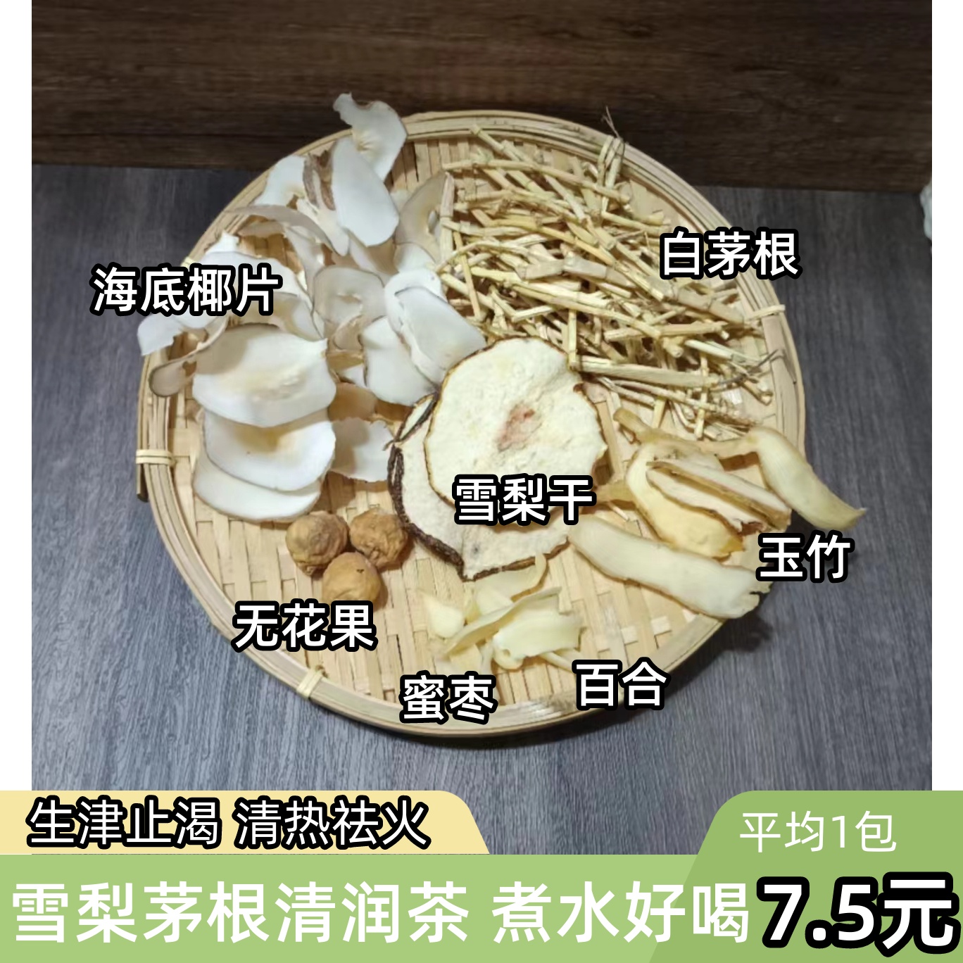 茅根雪梨清润茶海底椰材料包小吊梨下火茶办公室养生壶煮水好喝
