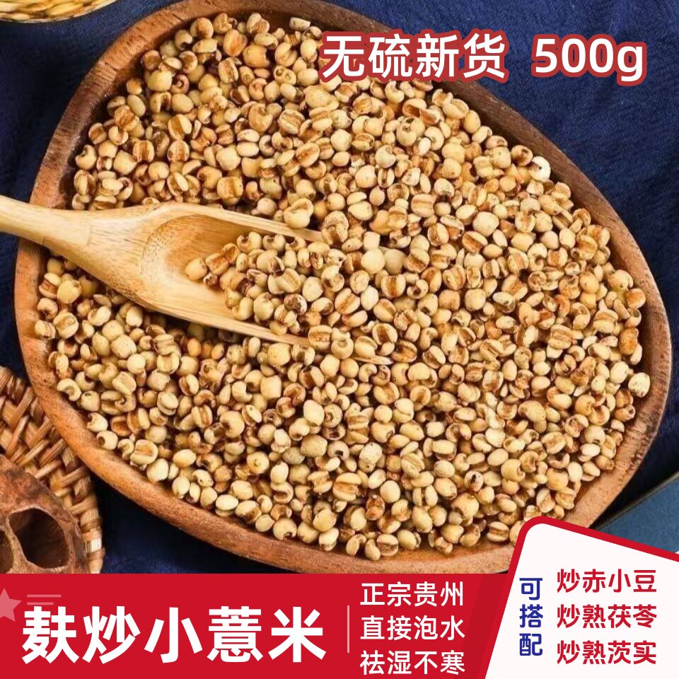 炒熟小薏苡仁炒薏米赤小豆红豆搭配茨实炒茯苓祛湿气茶原料煮泡水