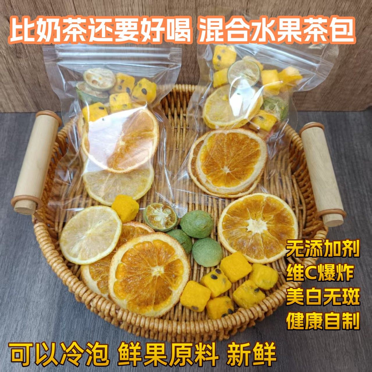 混合水果干冻干小青桔柠檬百香果维C茶花果茶包冷泡冲饮组合装