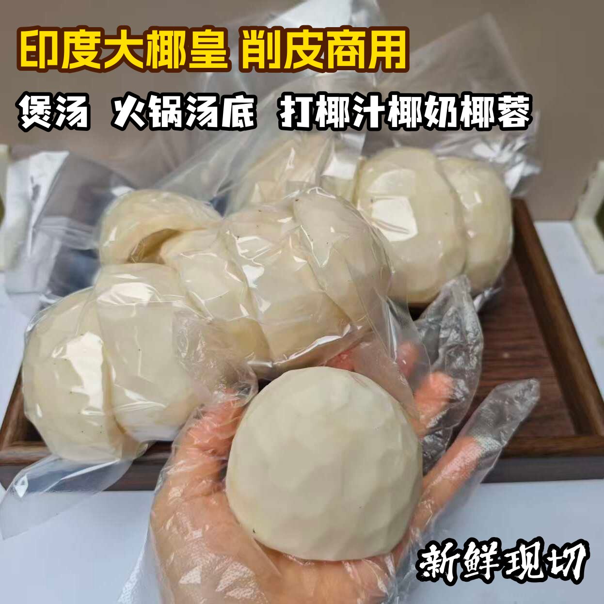 削皮切半大椰皇商用手工削皮挖取新鲜老椰子肉煲鸡汤餐饮火锅干吃