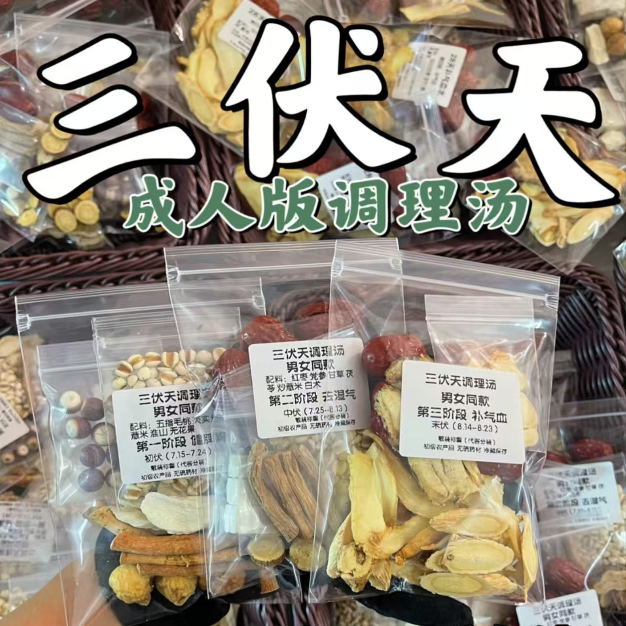 三伏天养生茶健脾祛湿气血补阳玉竹茨实茯苓雪梨干夏季煲汤材料包