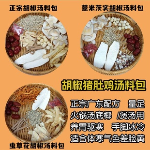 广东胡椒猪肚鸡汤料包清补凉煲汤料火锅底料暖胃炖汤药膳材料包