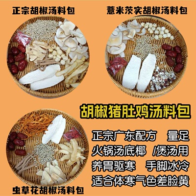 广东胡椒猪肚鸡汤料包清补凉煲汤料火锅底料暖胃炖汤药膳材料包