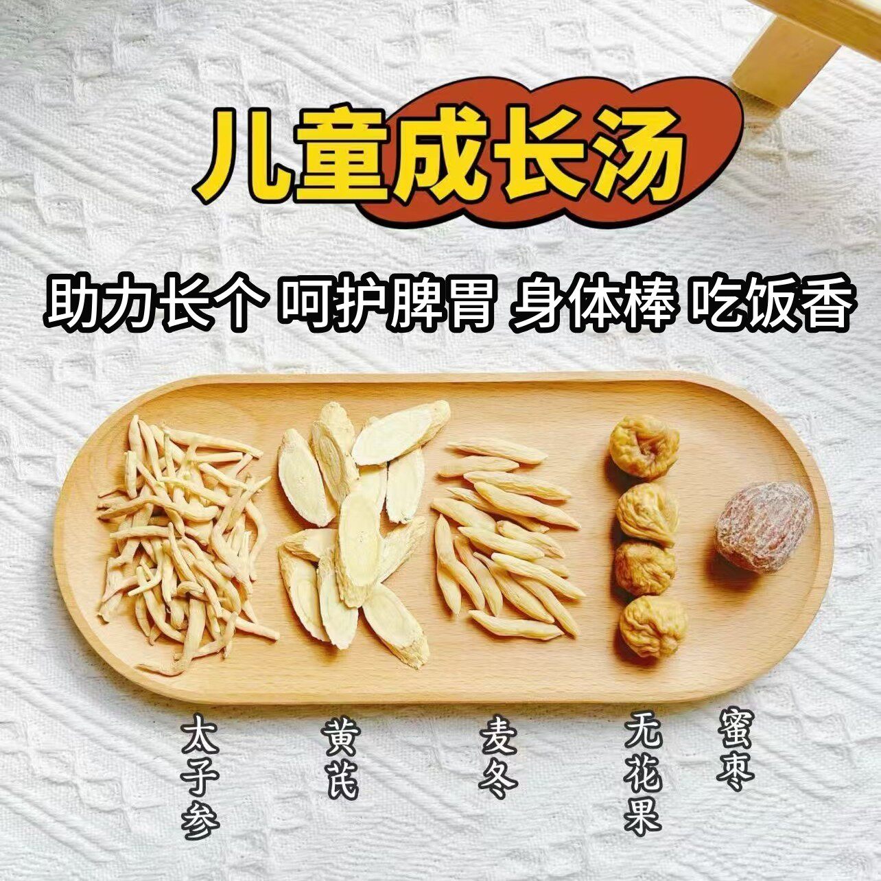 太子参麦冬儿童成长汤无花果汤料包调理孩子助高脾胃炖汤营养食材