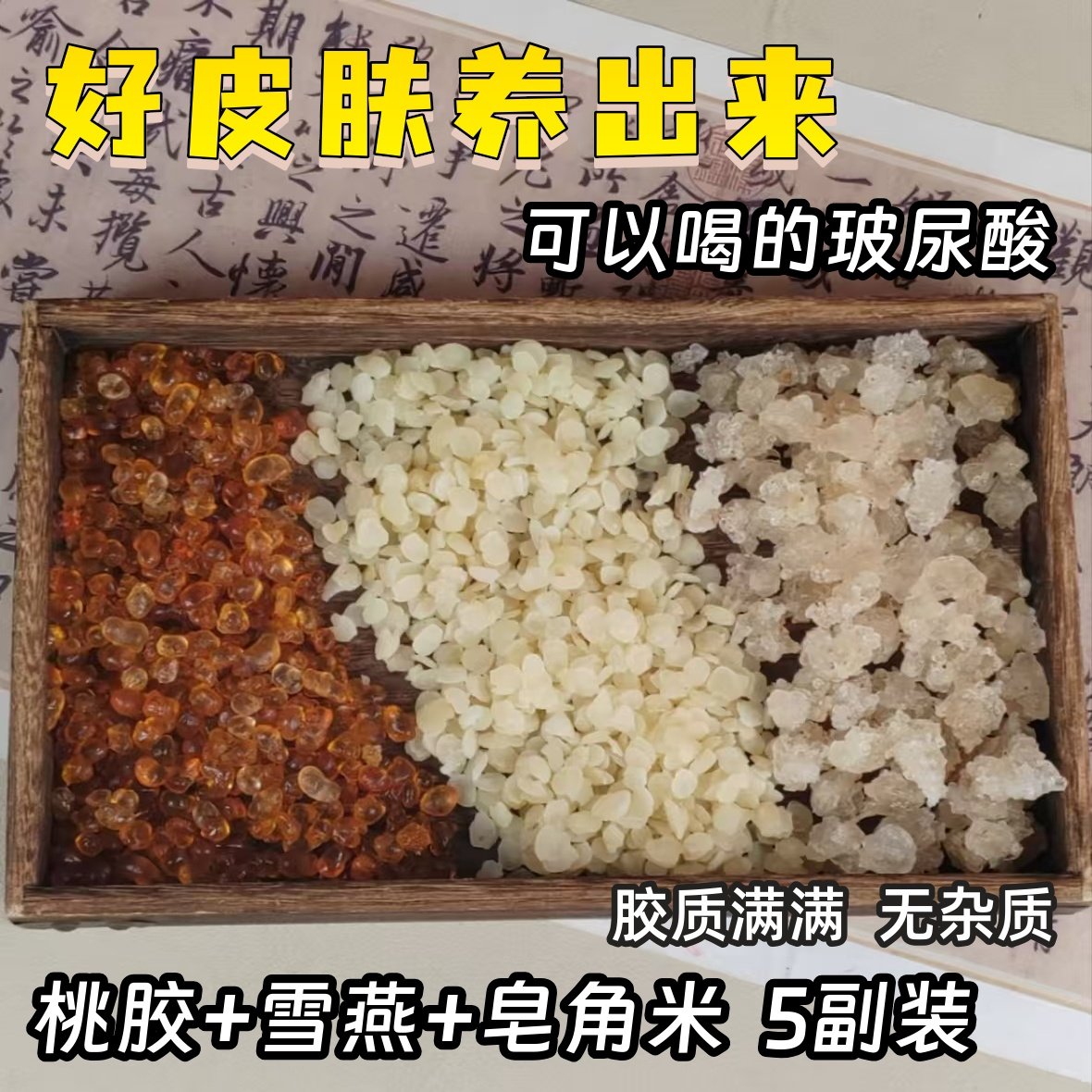 胶原三宝甜品羹桃胶雪燕雪莲子组合小包装优质无杂质美颜银耳羹