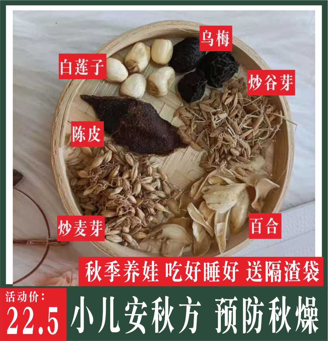 小儿安秋方秋季润儿童健脾开胃