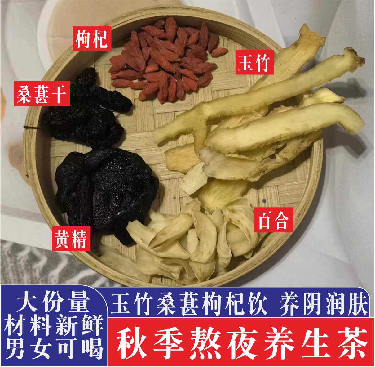 桑葚百合玉竹茶阴虚体质口干舌燥熬夜秋冬季润肤养生煲汤材料干