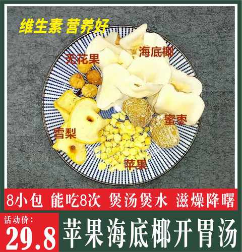 苹果雪梨海底椰汤包广东糖水汤料包8小包宝宝爱喝酸甜润燥四季