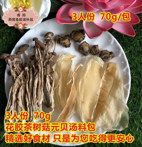 花胶茶树菇元贝煲鸡汤 孕妇花胶鱼胶 炖汤煲汤料老火汤煲汤材料包