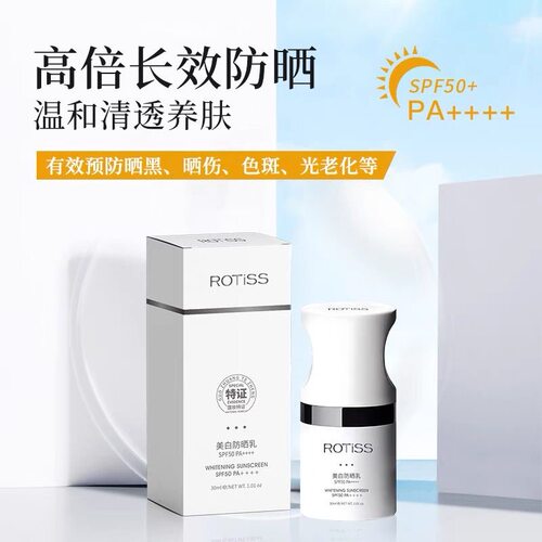 正品ROTISS美白防晒乳SPF50倍PA+清爽不油腻不闷痘防水防汗紫外线