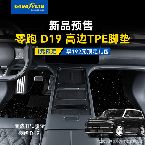 2026年零跑D19全TPE汽车脚垫预订
