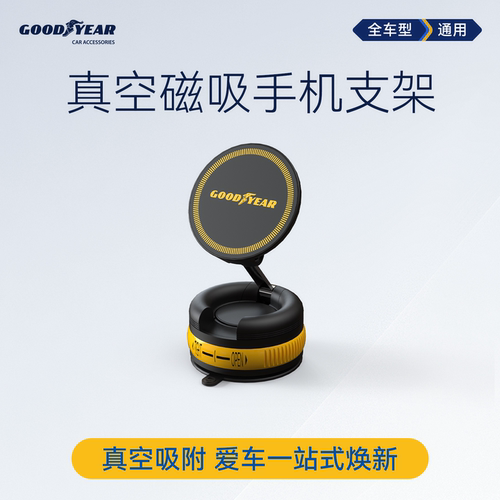 固特异车载手机支架真空吸附磁吸