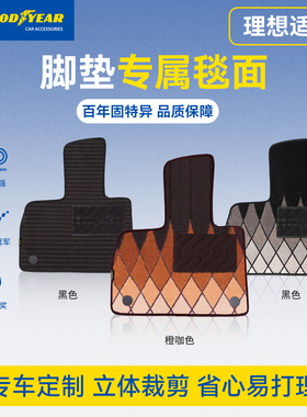 固特异TPE汽车脚垫毯面360软包毯面适用理想L6L7L8L9i8i6汽车地垫
