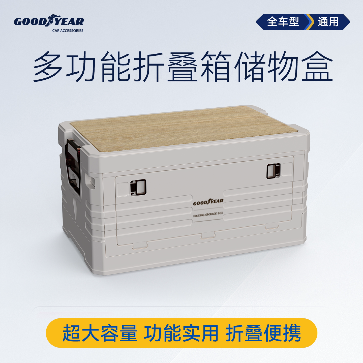 固特异车载收纳箱户外露营多功能PP材质折叠整理箱汽车后备储物箱