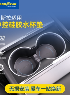 固特异中控硅胶水杯架适用特斯拉Model Y L/Y/3焕新无线充防护垫