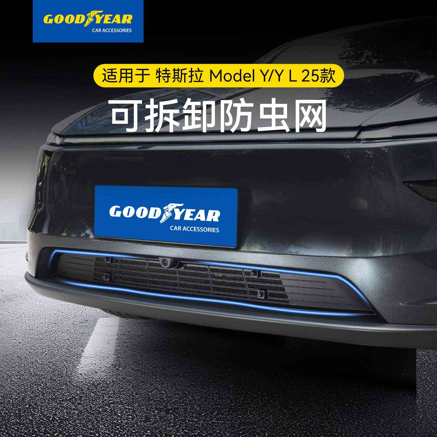 固特异防虫网适用于特斯拉焕新版ModelY/YL汽车进风口保护罩配件 - 固特异汽车用品旗舰店