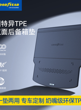 固特异双面尾箱垫适用于大众领克本田小鹏吉利丰田坦克宋后备箱垫