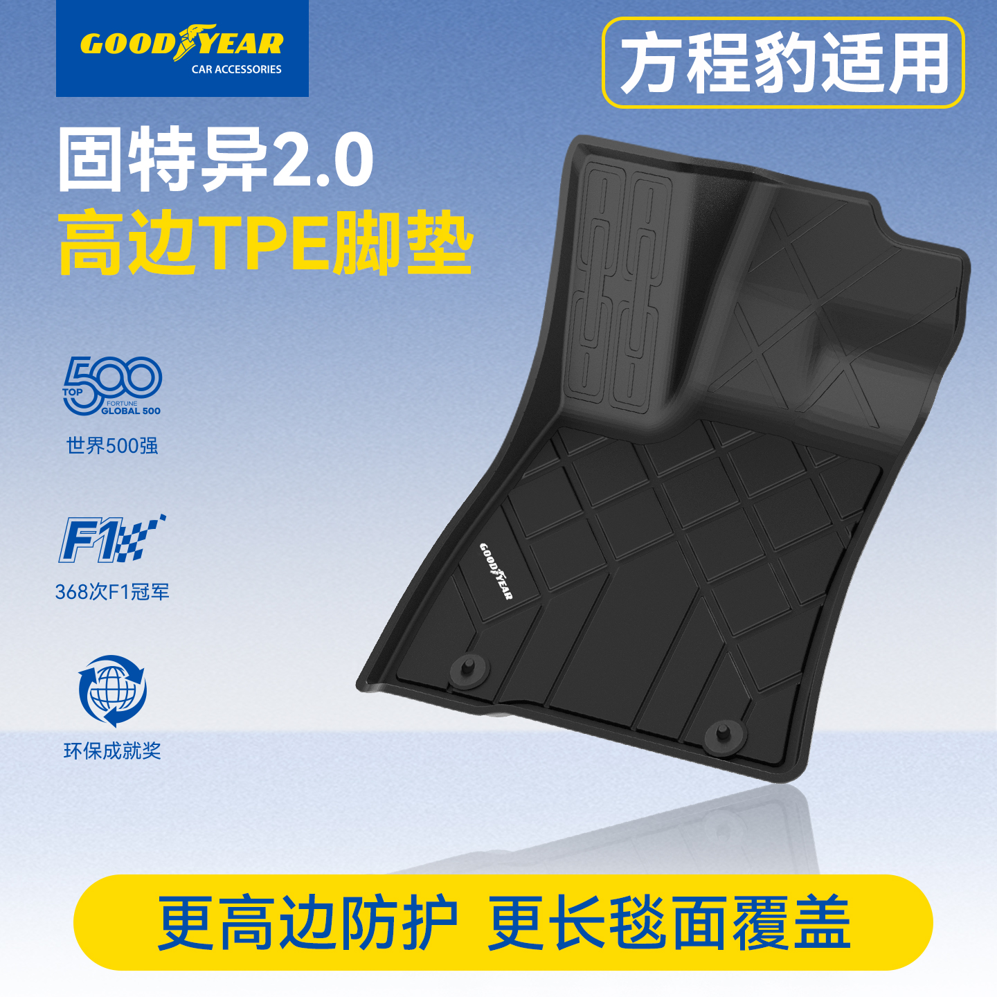 方程豹豹5全TPE高边汽车脚垫