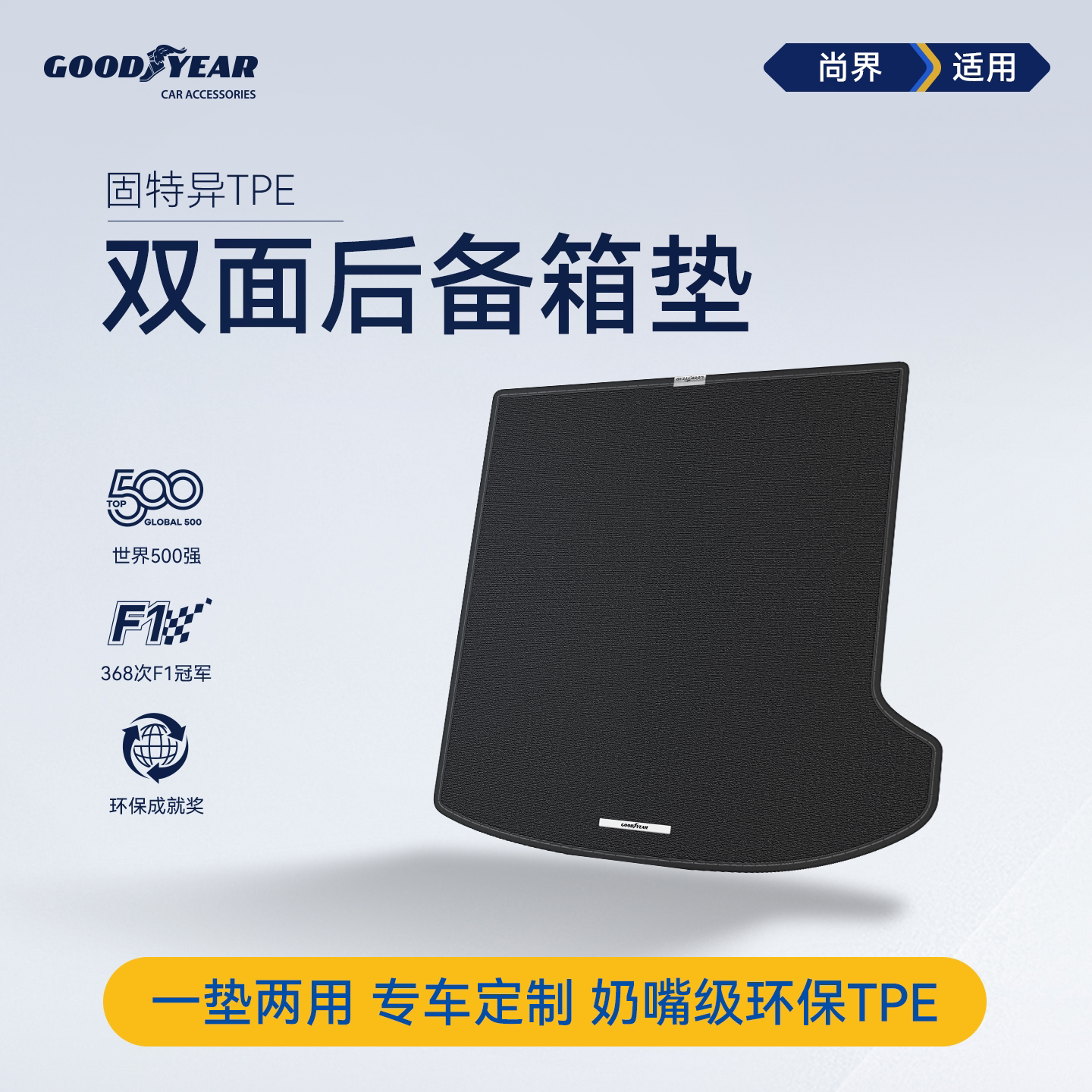 固特异TPE双面后备箱垫适用于尚界H5/Z7/Z7T尾箱垫多功能汽车配件