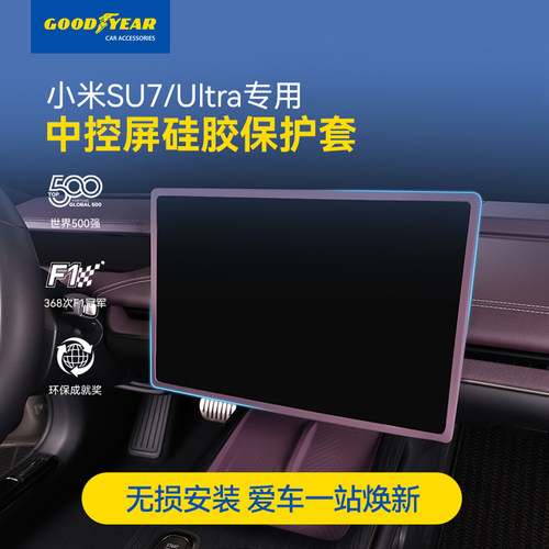 小米中控屏幕硅胶保护框