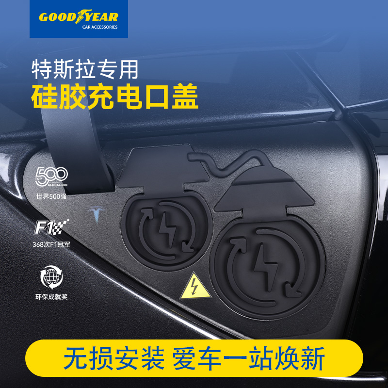 固特异充电口防水盖特斯拉专用
