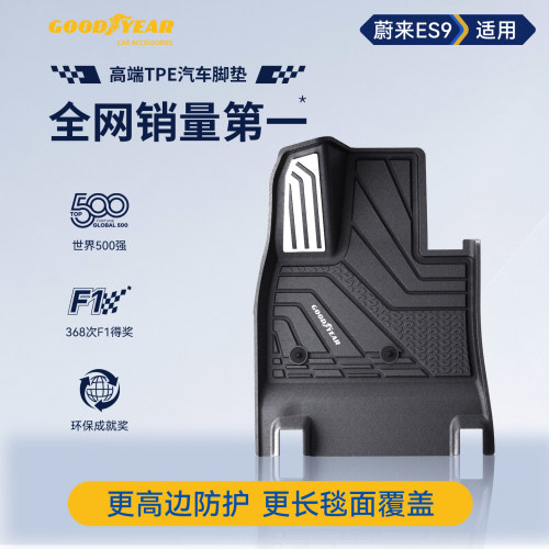 固特异蔚来ES9环保TPE脚垫
