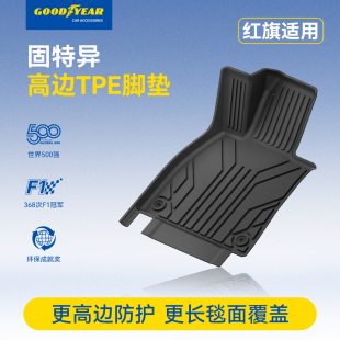固特异高边TPE汽车脚垫适用于红旗H5 HS5车地毯地垫汽车用品配件