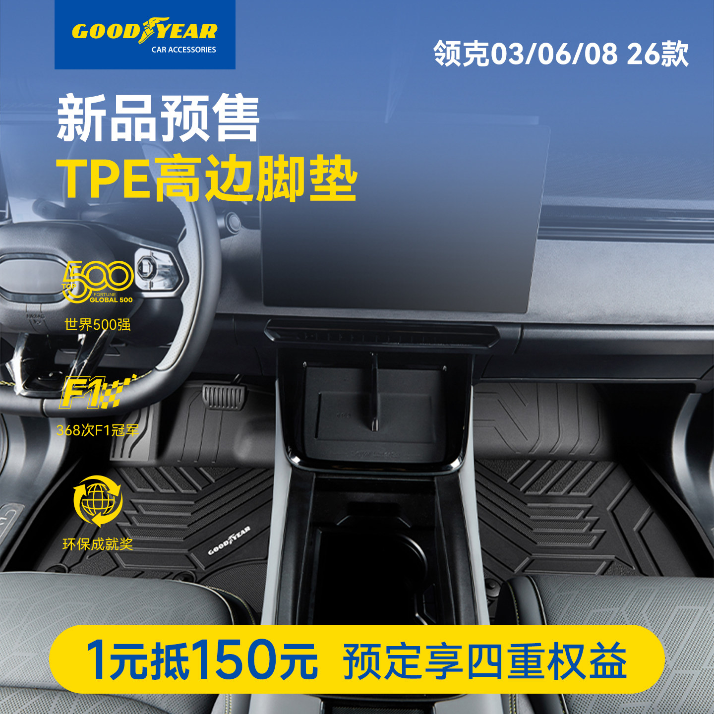 1元预订2026款领克03 06 08 高边TPE汽车脚垫地毯地垫享大额礼券,汽车用品/电子/清洗/改装,专车专用脚垫,淘宝优惠券,粉丝福利购,淘宝优惠卷