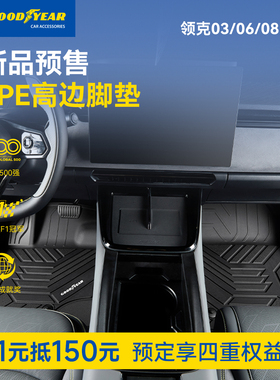 1元预订2026款领克03 06 08 高边TPE汽车脚垫地毯地垫享大额礼券