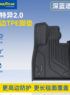固特异高边TPE汽车脚垫适用于深蓝S05 S07 S7环保地毯式车垫脚垫