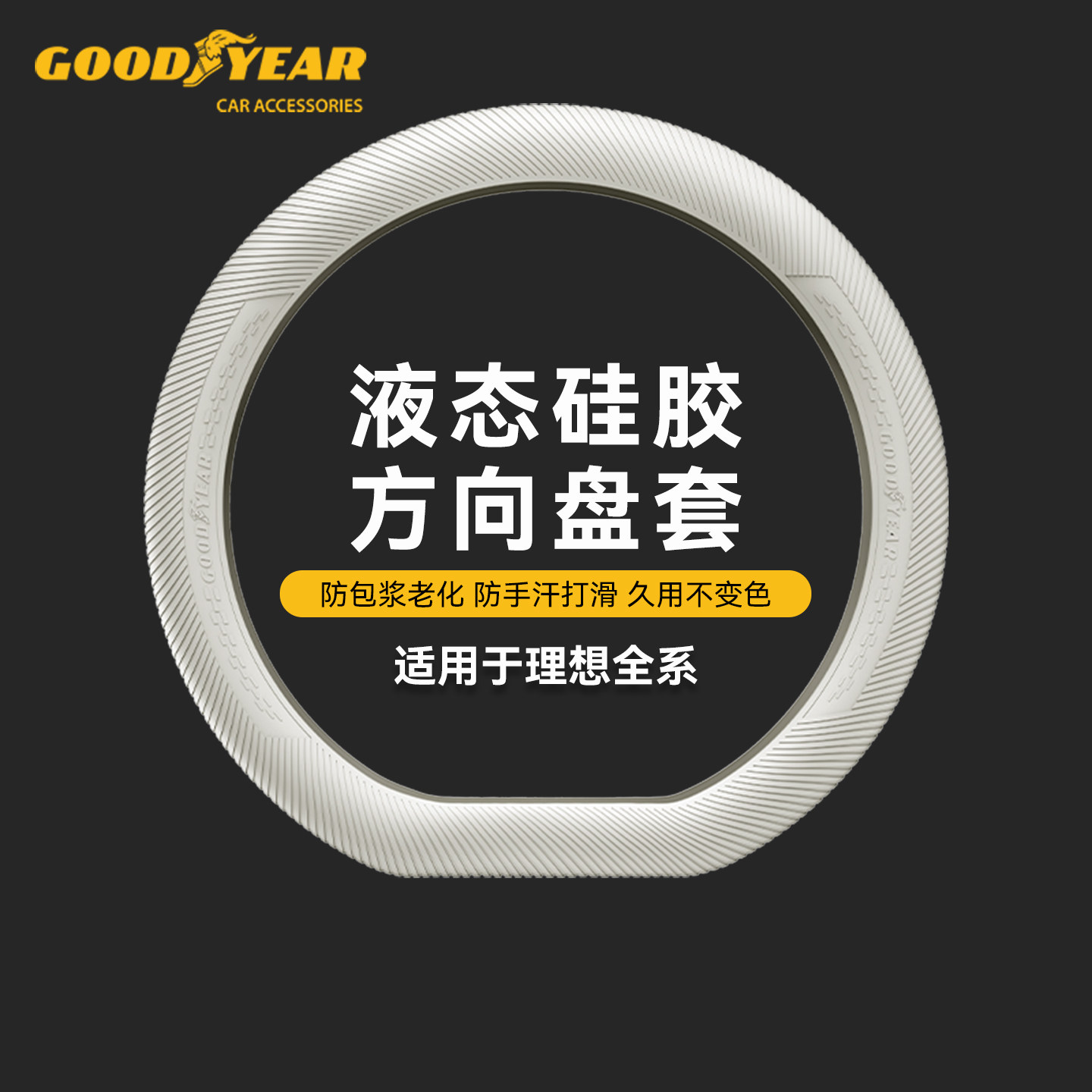 固特异汽车方向盘套适用于理想i6 i8 L6 L7 L8 L9 MEGA硅胶配件