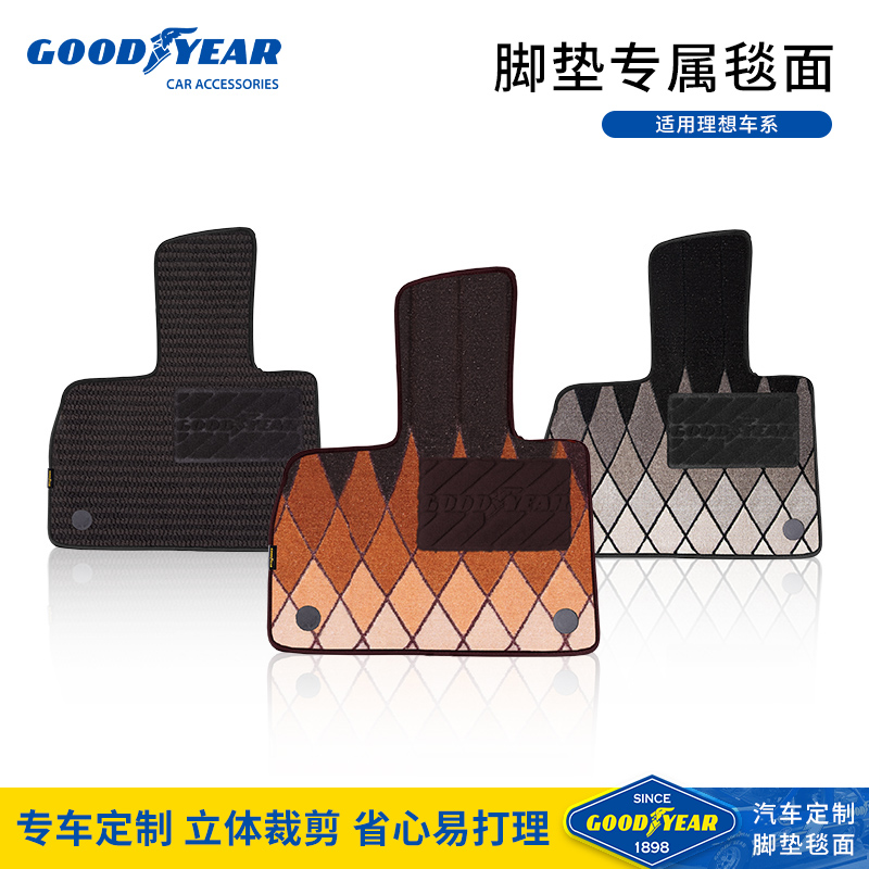 固特异TPE脚垫理想专用毯面