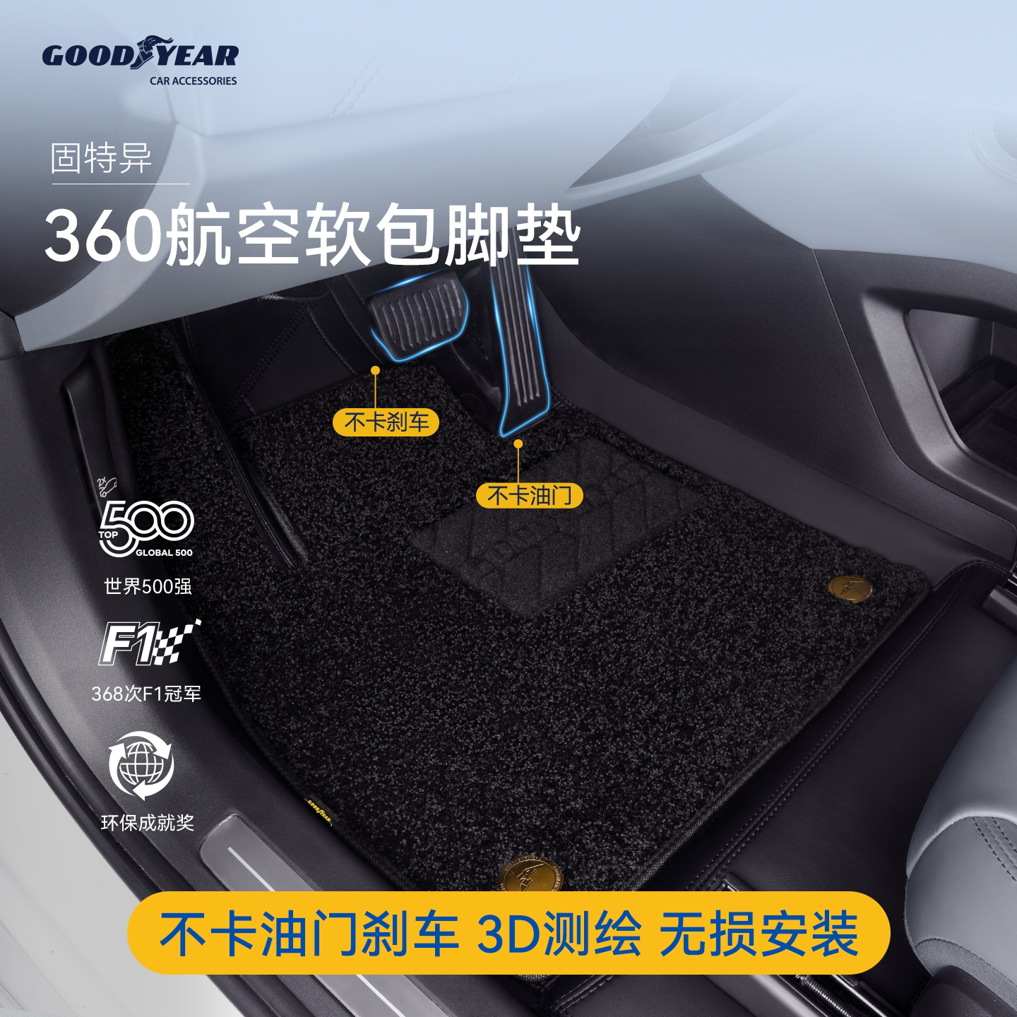 固特异360航空软包适用于su7特斯拉宝马奥迪保时捷全包围汽车脚垫
