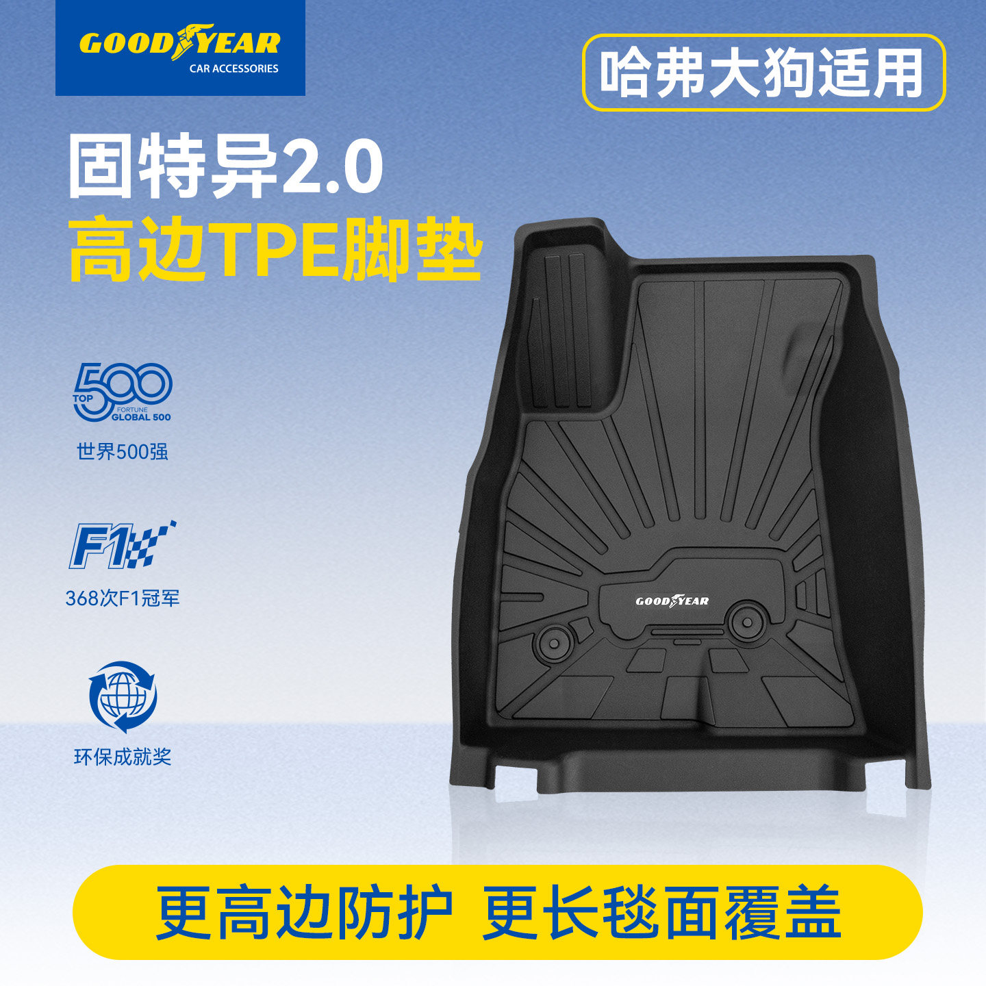 固特异高边全TPE汽车脚垫适用于2026款哈弗大狗地垫地毯改装配件,汽车用品/电子/清洗/改装,专车专用脚垫,淘宝优惠券,粉丝福利购,淘宝优惠卷