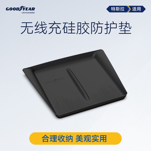 固特异特斯拉无线充硅胶垫