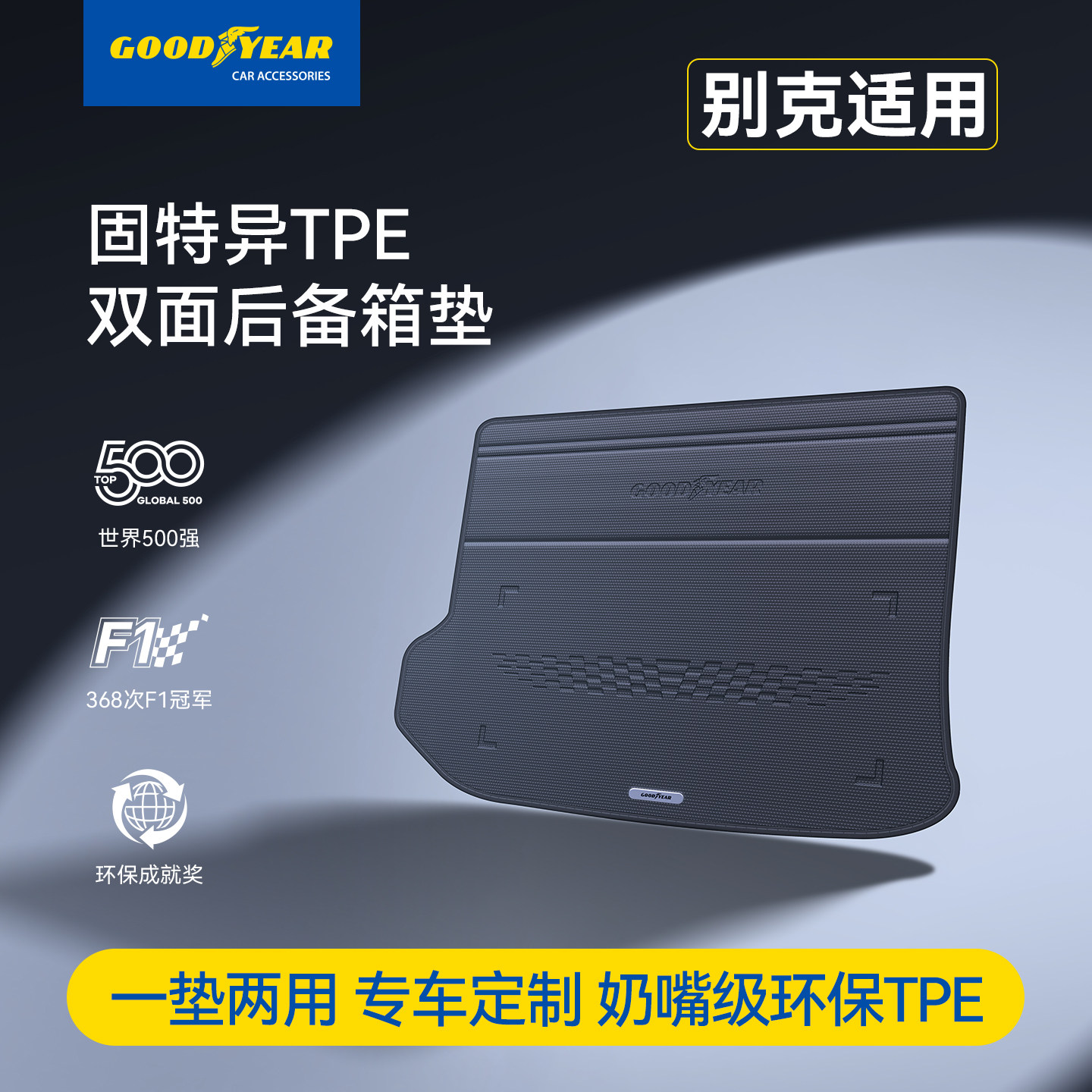 固特异TPE双面后备箱垫适用于别克昂科威/君威/GL8尾箱垫汽车配件