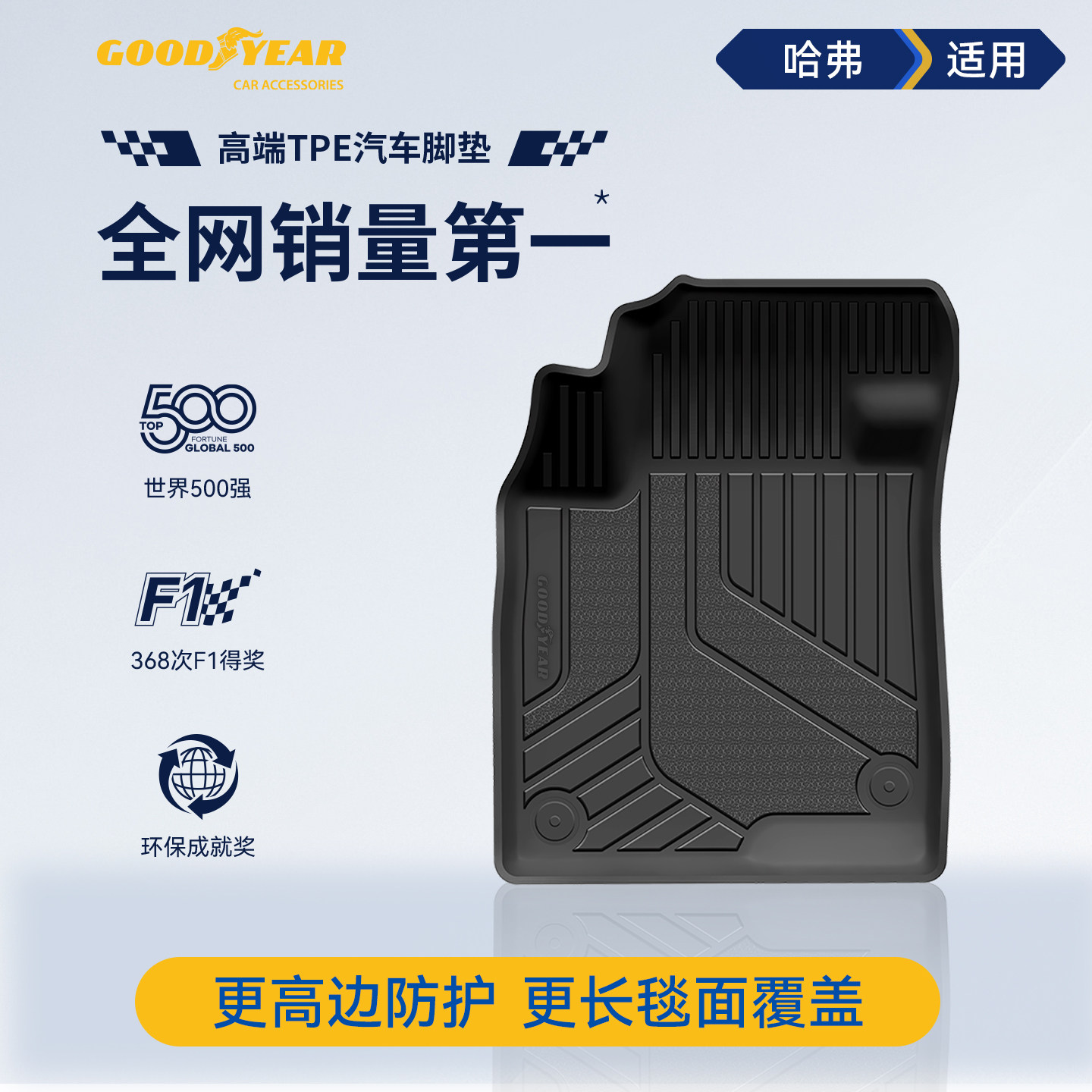 固特异TPE脚垫适用于长城哈弗大狗 H6地毯地垫汽车用品改装配件