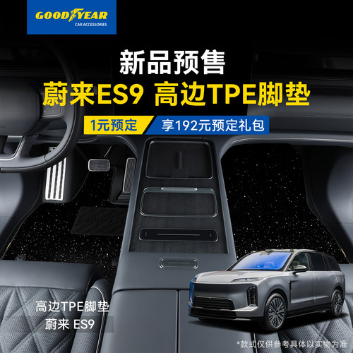 蔚来ES9全TPE/360脚垫预订