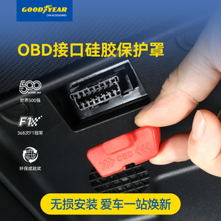 固特异车载OBD电脑诊断接口保护罩适用于特斯拉理想宝马奔驰配件