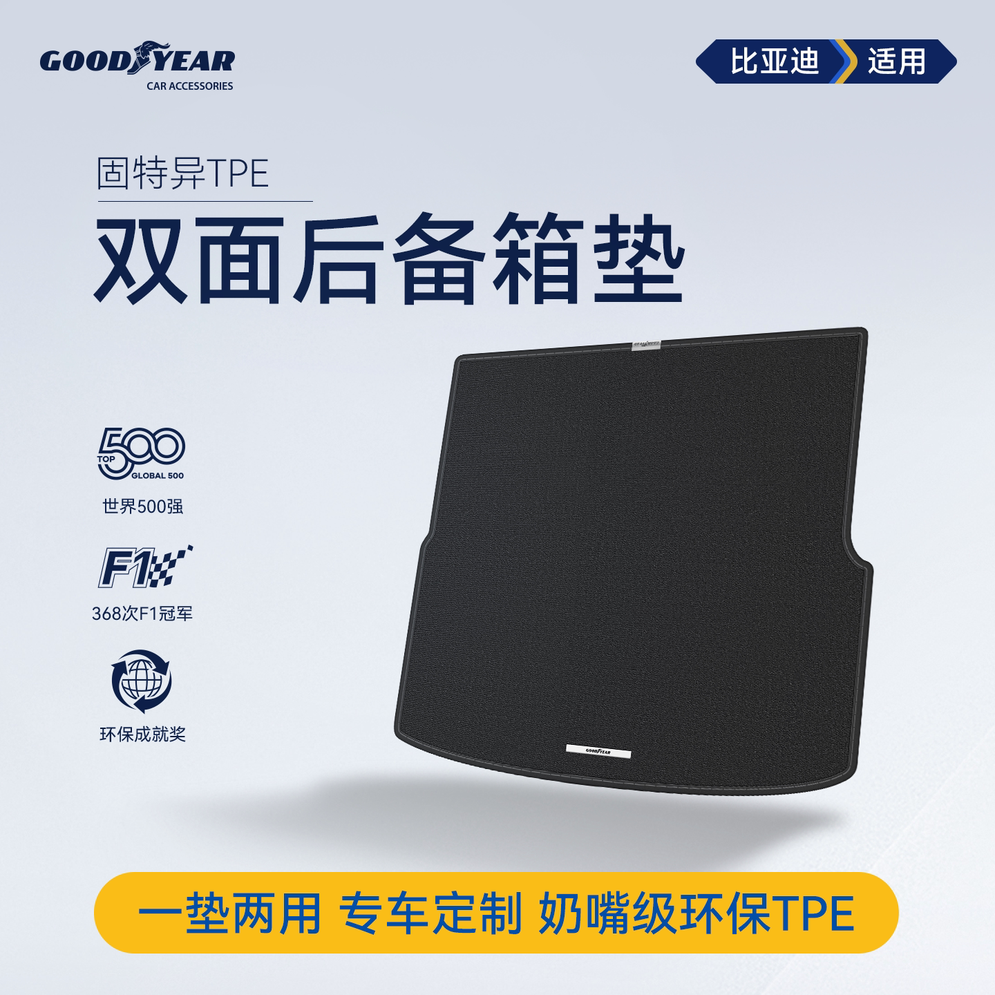 固特异双面后备箱垫适用于比亚迪大唐元UP宋秦汉尾箱垫汽车配件