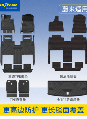 固特异全TPE汽车脚垫适用蔚来ES8 ES6 EC6 ET5 ET5T内饰改装毯面
