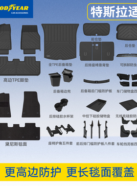 固特异全TPE脚垫适用于特斯拉2025款焕新版Model Y L/Y/3套装配件