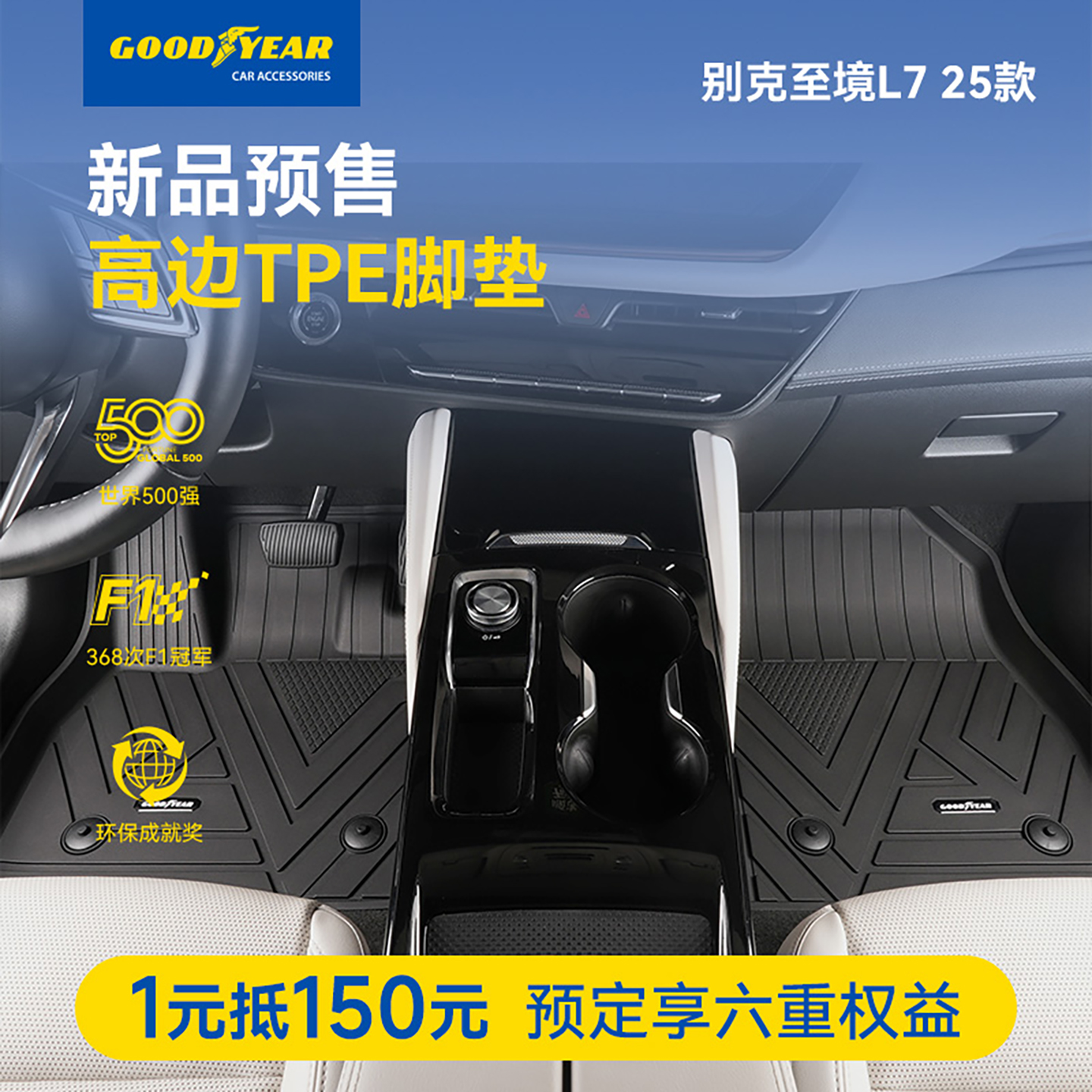1元预订2025款别克至境L7全TPE脚垫/360软包全包围脚垫享大额礼券