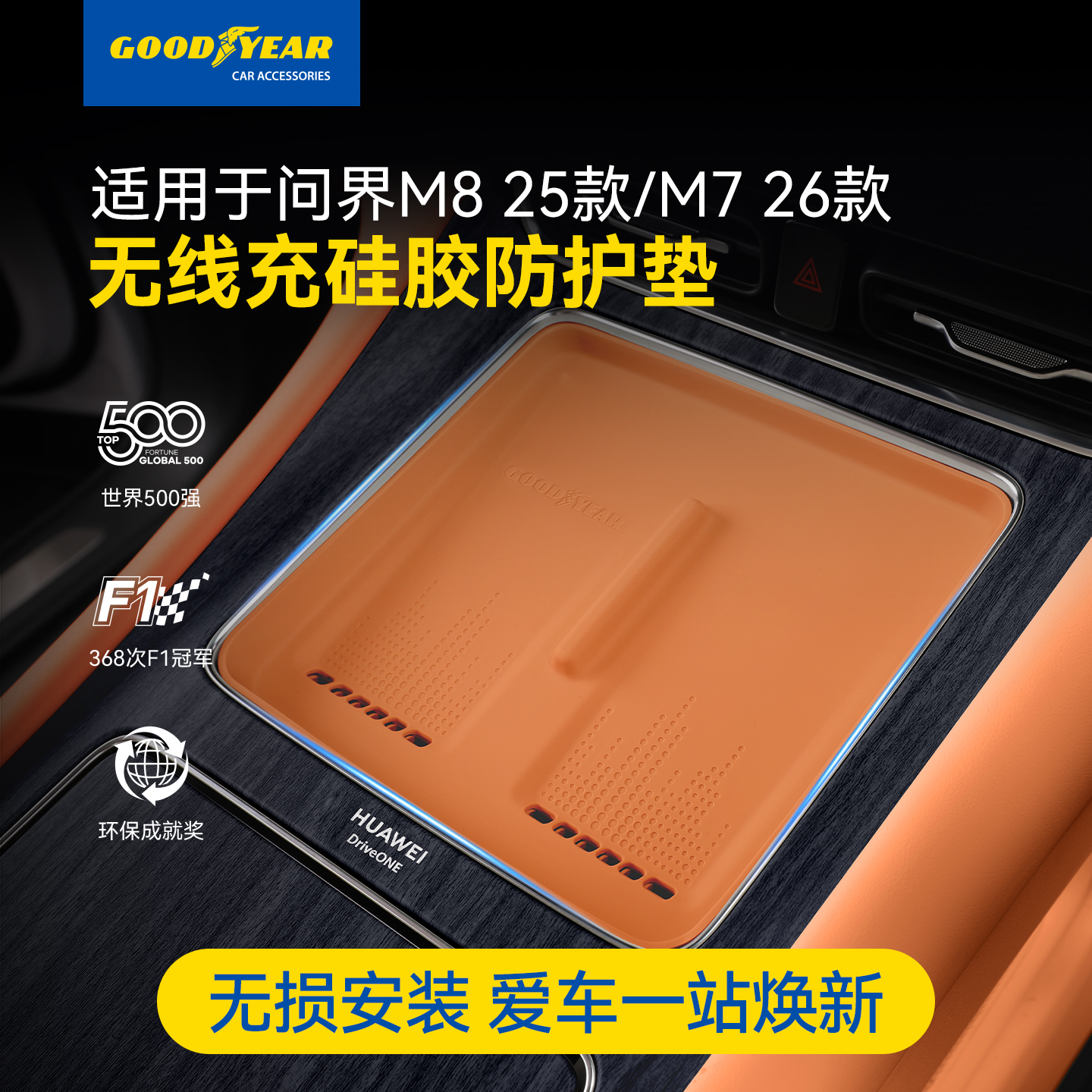 固特异问界M7M8适用无线充硅胶垫