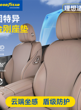 固特异汽车坐垫适用于焕新版理想L6L7L8L9MEGAi8i6四季通用座椅垫