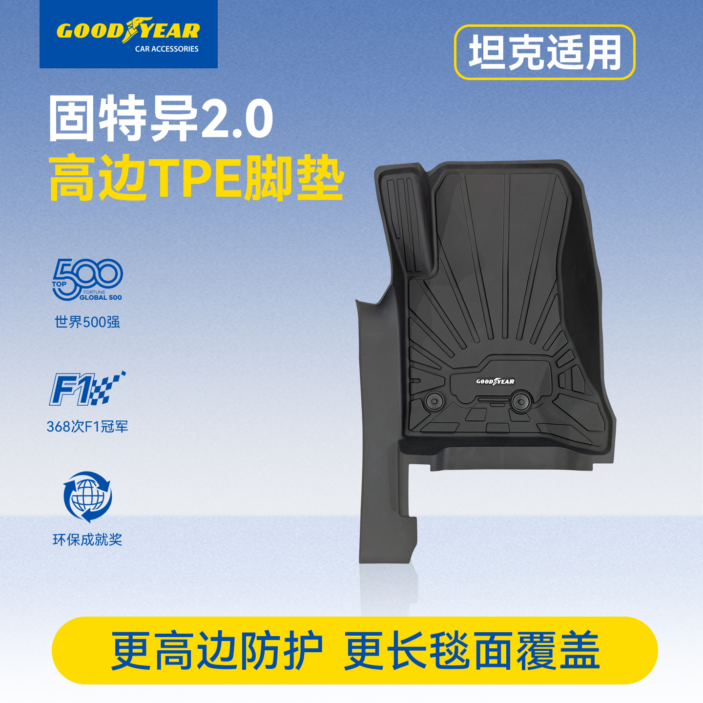 固特异坦克全TPE汽车脚垫